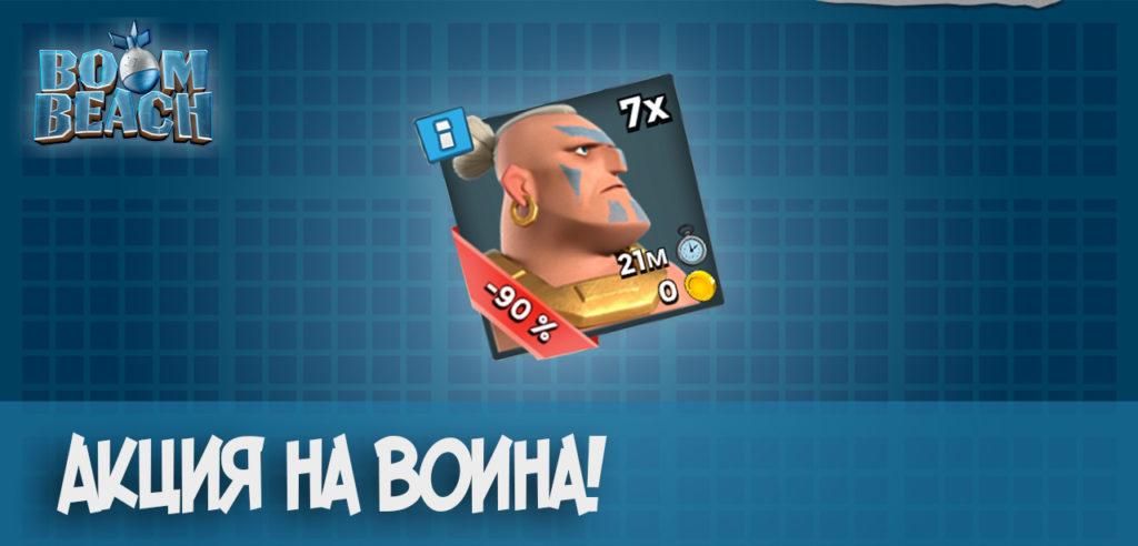 Воин акция - Boom Beach