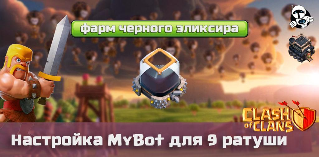 Фарм черного эликсира в MyBot