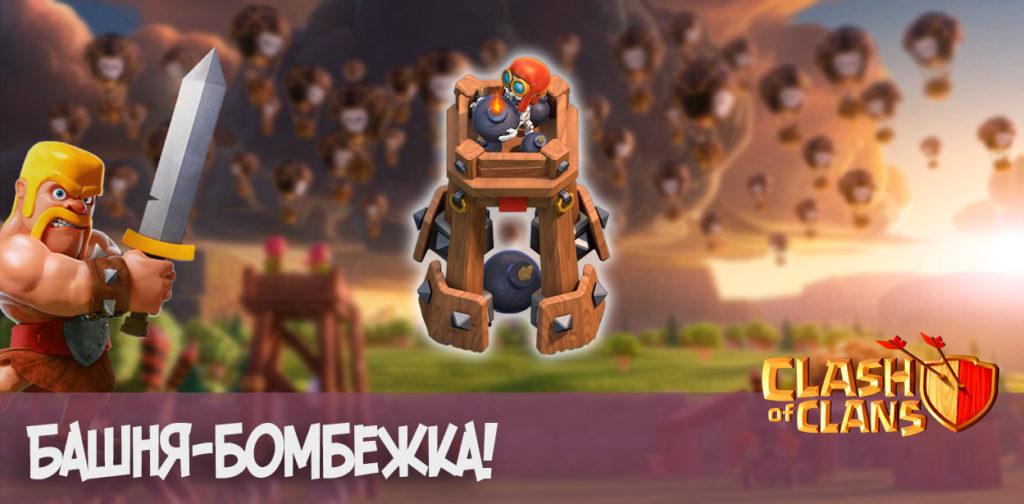 Башня-бомбежка clash of clans