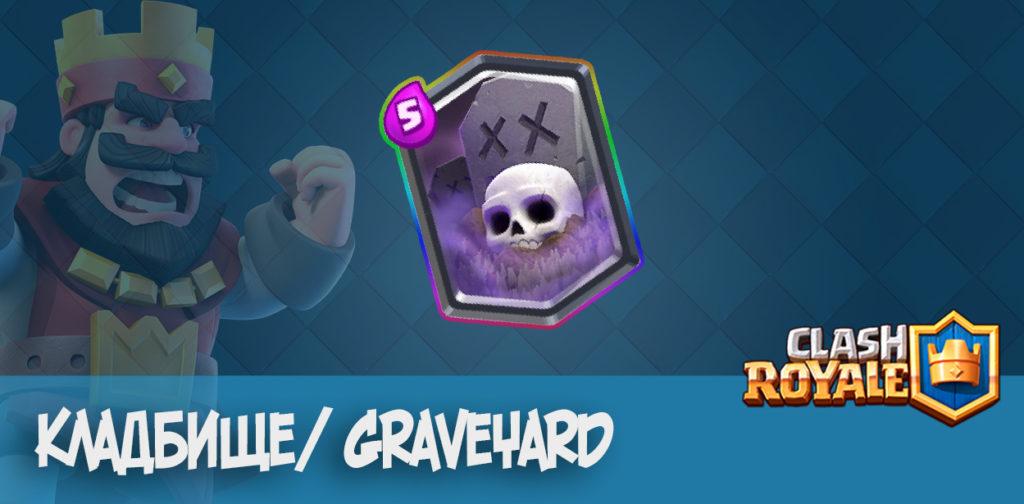 Кладбище /graveyard clash royale