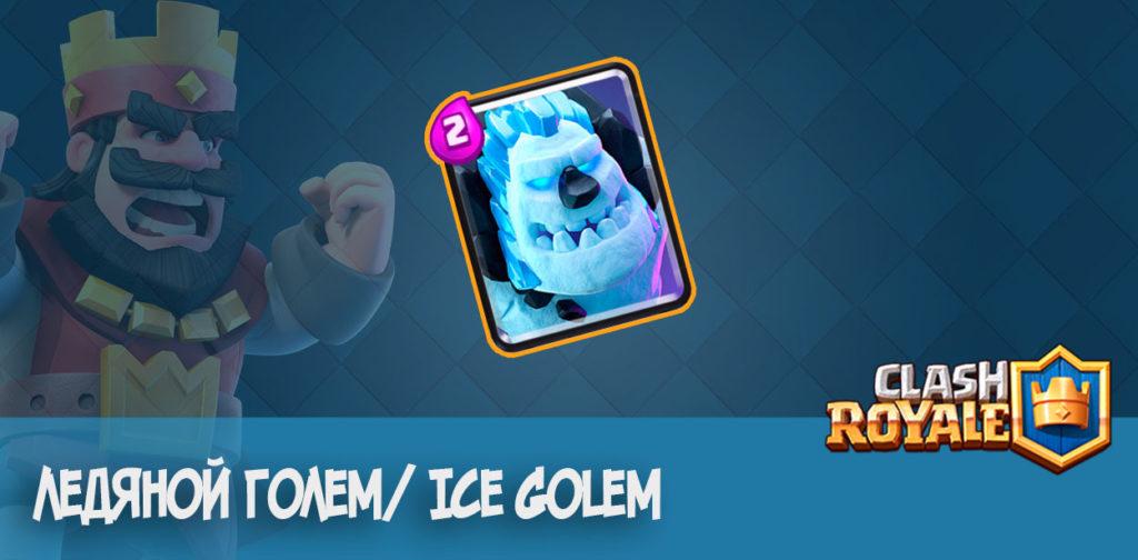 Ледяной Голем/ Ice Golem - Clash Royale