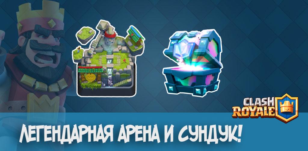 Clash Royale: легендарная арена и сундук!