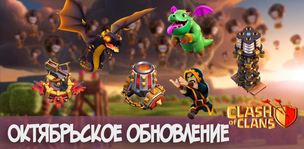 Clash of Clans: Октябрьское обновление