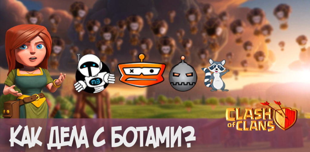 Боты после обновления в Clash of Clans