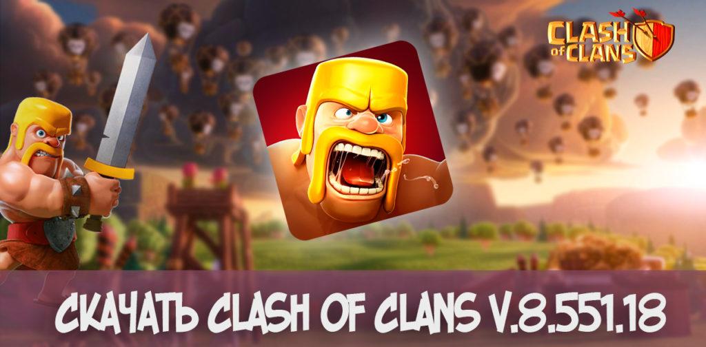 скачать clash of clans v.8.551.18