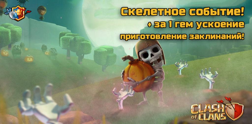 Clash of Clans Halloween 2016