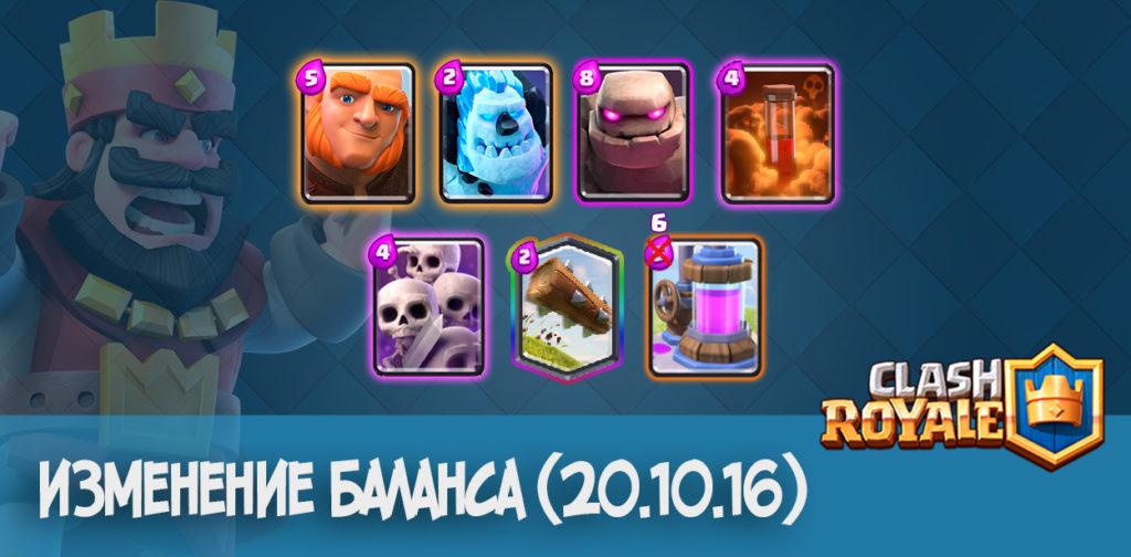 clash royale update 20.10.16