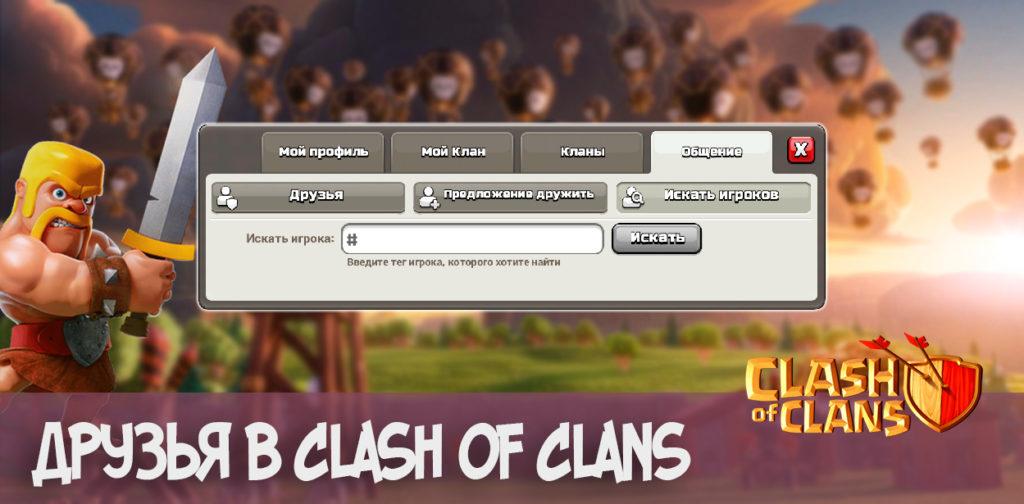 Друзья в Clash of Clans