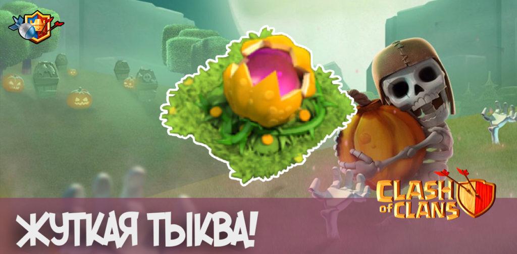 Жуткая Тыква - Clash of Clans