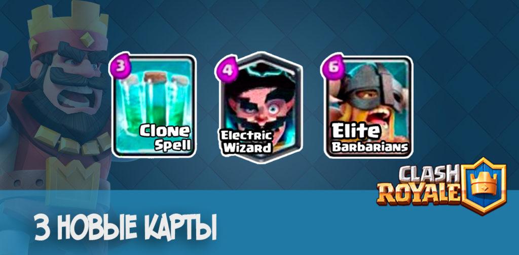 3 новые карты Clash Royale