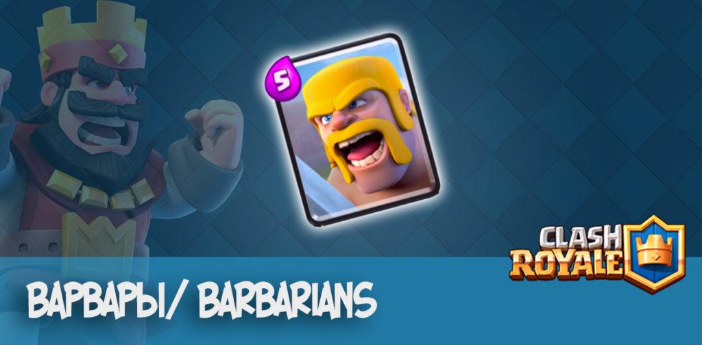 Варвары/ Barbarians - Clash Royale