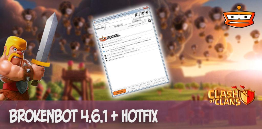 Скачать BrokenBot v.4.6.1