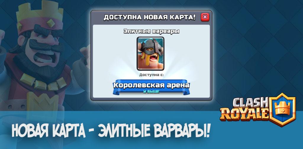 Элитные варвары - новая карта!