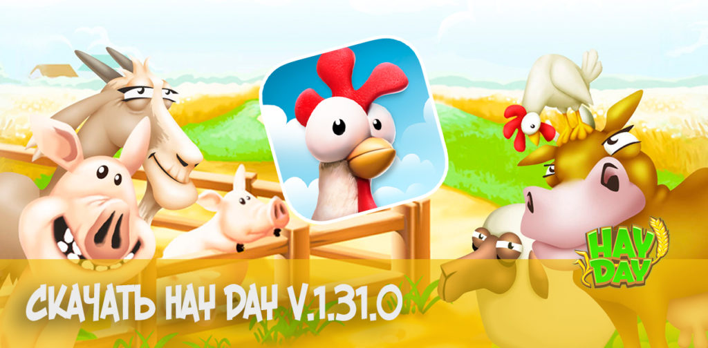 Скачать Hay Day v.1.31.0