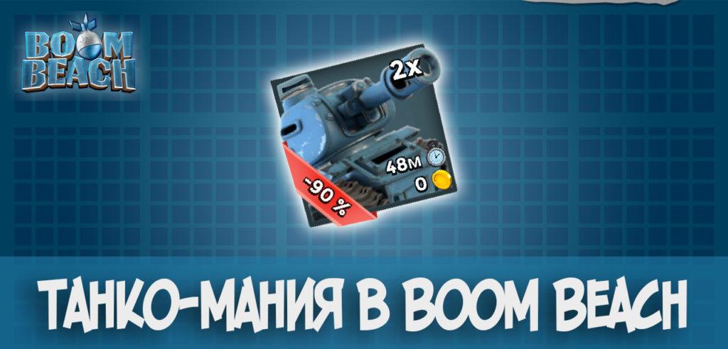 Танко-мания в Boom Beach