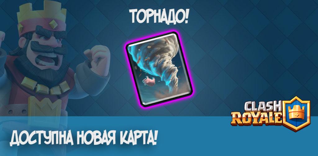 Доступная новая карта - Торнадо в Clash Royale