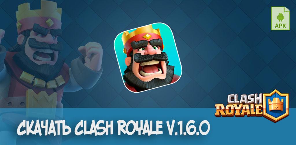 Скачать Clash Royale v.1.6.0