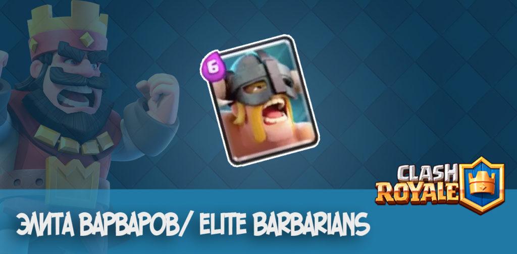 elite barbarians clash royale