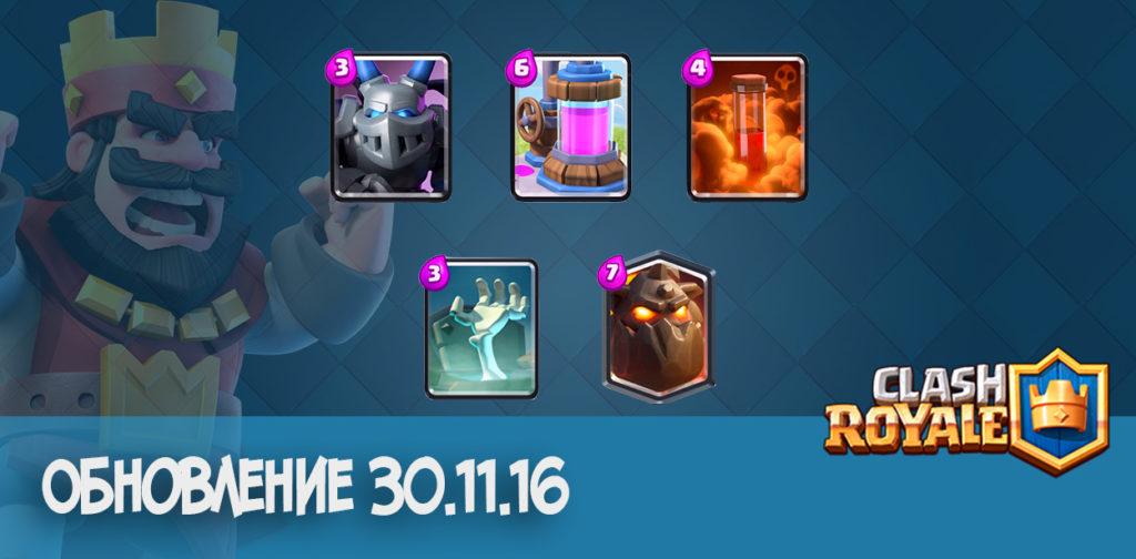 Clash Royale: update 30.11.16
