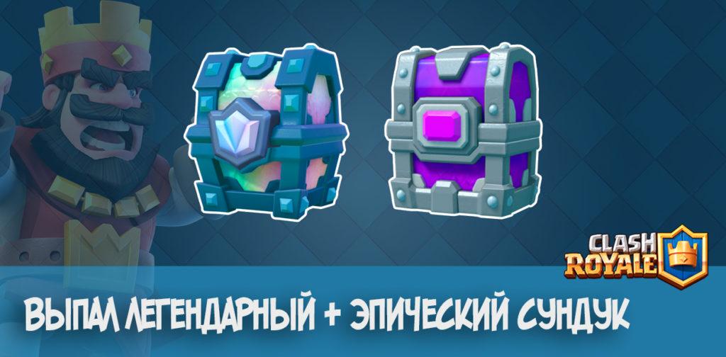 Выпал Легендарный + Эпический сундук