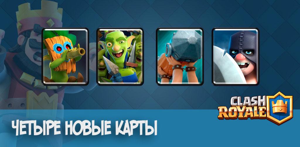4 новые карты в Clash Royale
