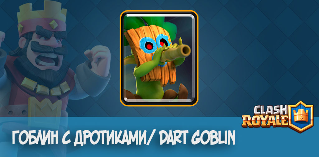 Гоблин с дротиками/ Dart Goblin - Clash Royale