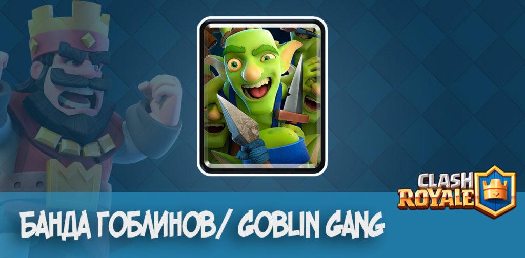 Банда Гоблинов - clash royale