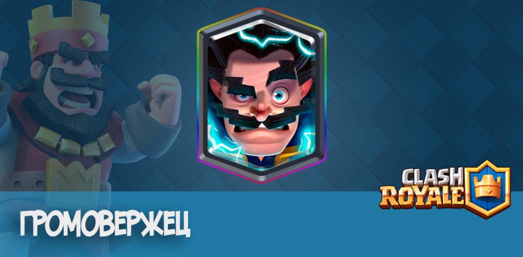 Громовержец - Clash Royale
