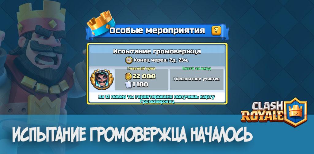 Испытание Громовержца началось