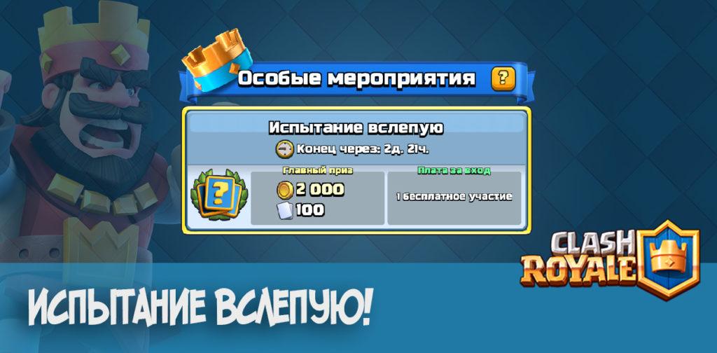 Clash Royale - Испытание вслепую!