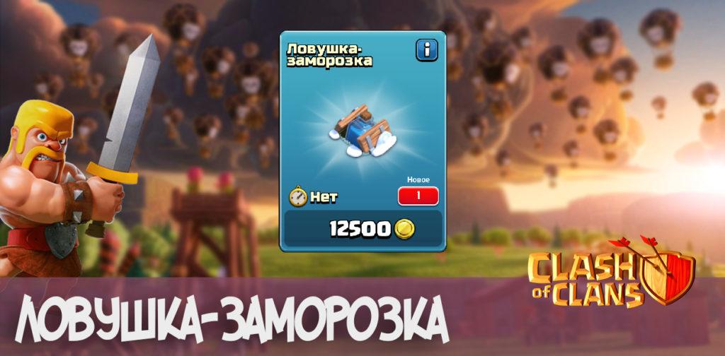 Ловушка-заморозка Clash of Clans