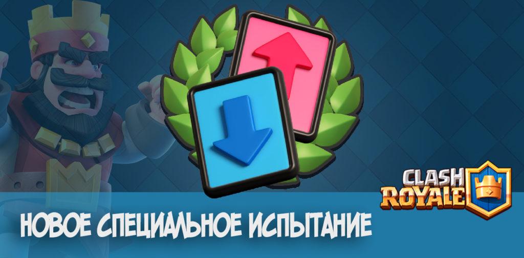 Новое специальное испытание в Clash Royale