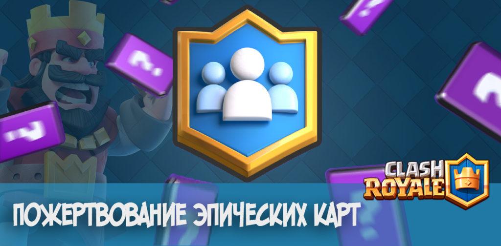 Пожертвование эпических карт Clash Royale