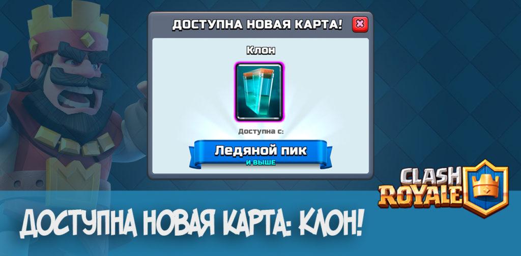Доступна новая карта: Клон!