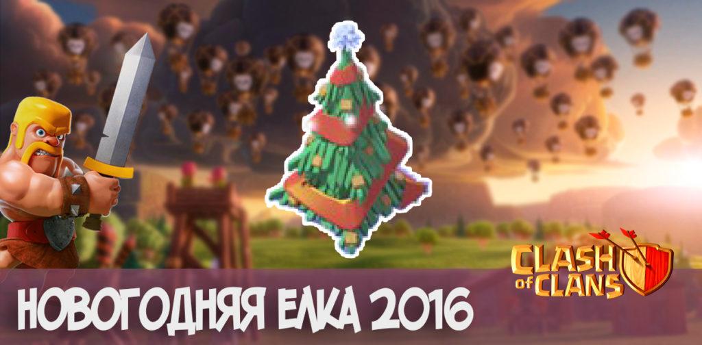 елка 2016-2017