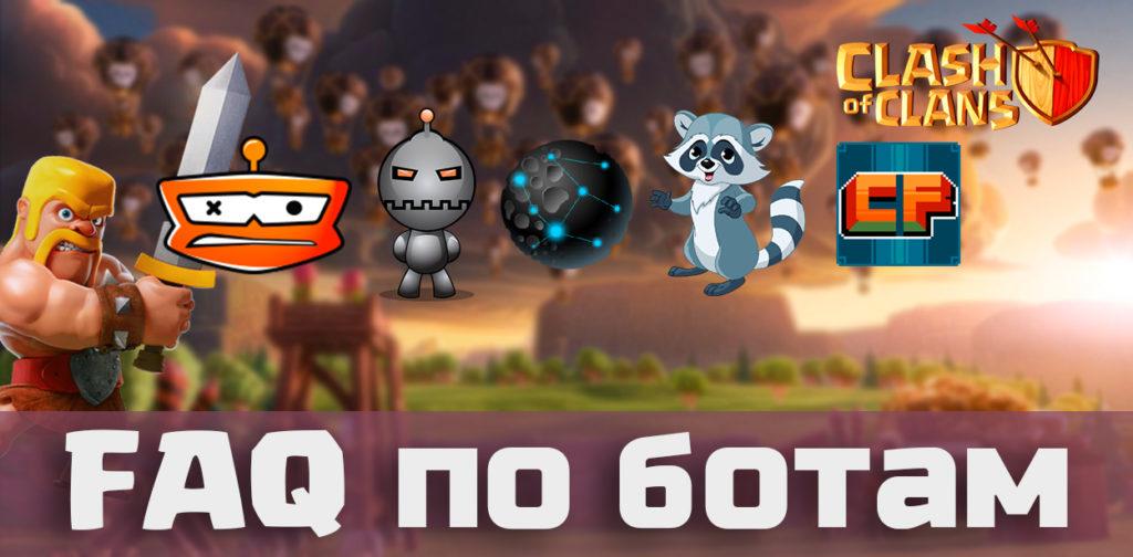 faq bots clash of clans goldclan