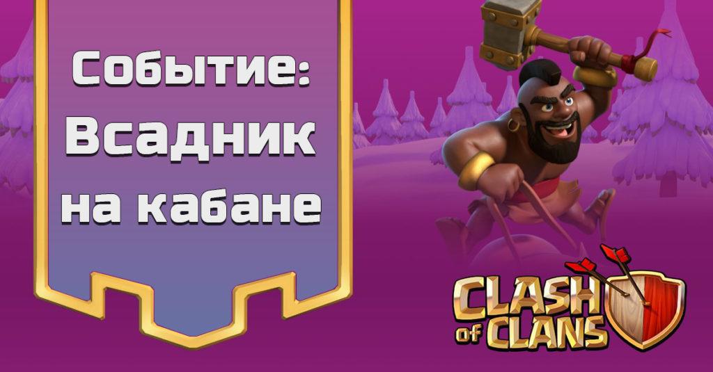 Событие Всадник на Кабане