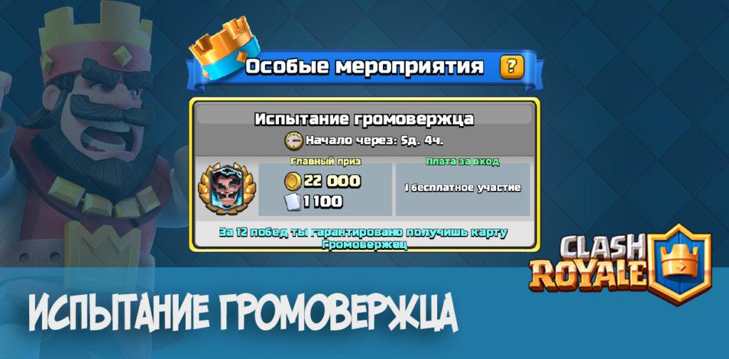 Испытание громовержца Clash Royale
