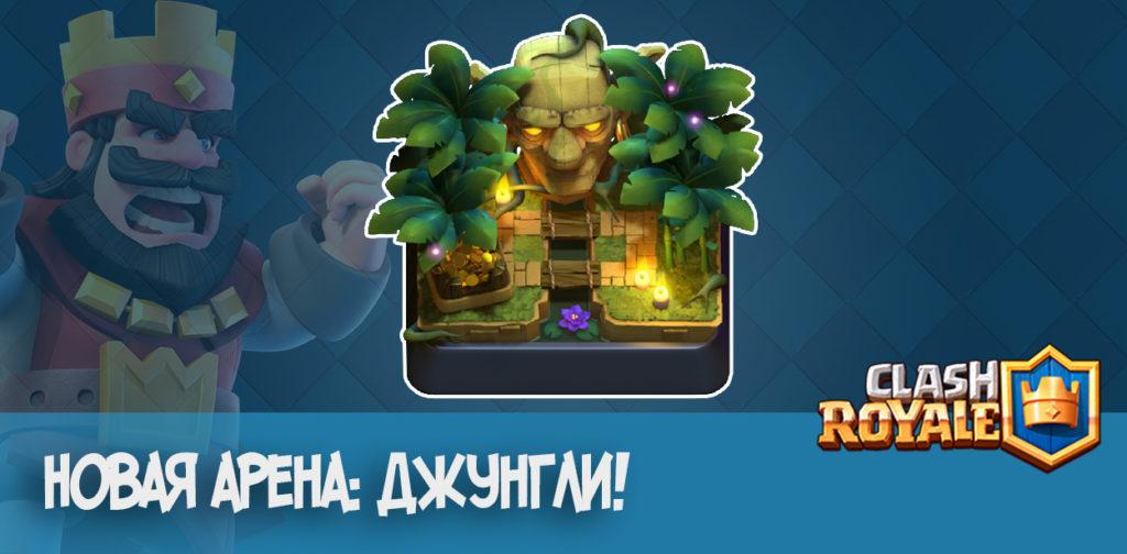 Новая арена: Джунгли