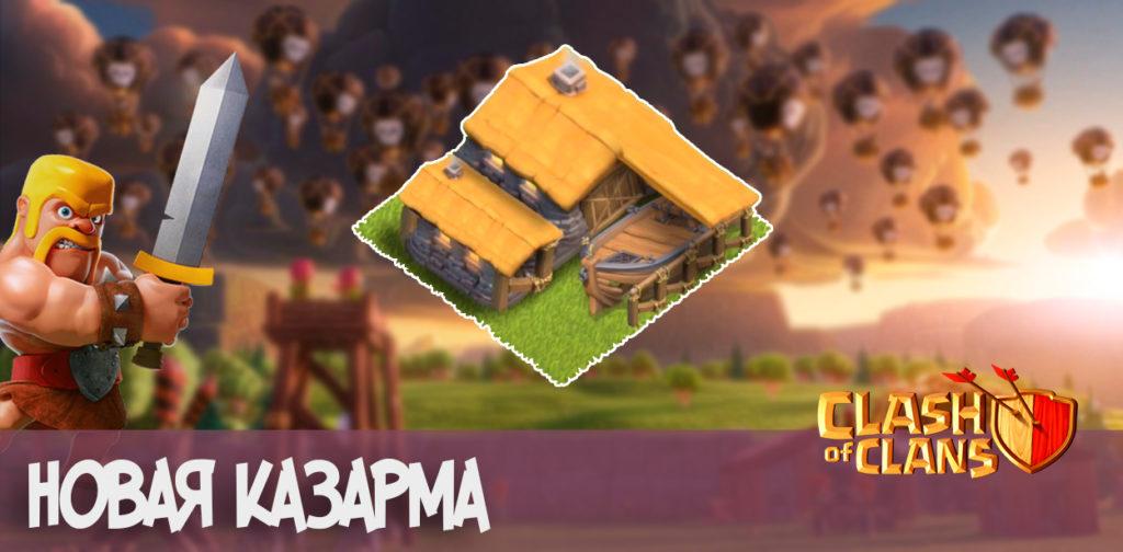 new barrack clash of clans