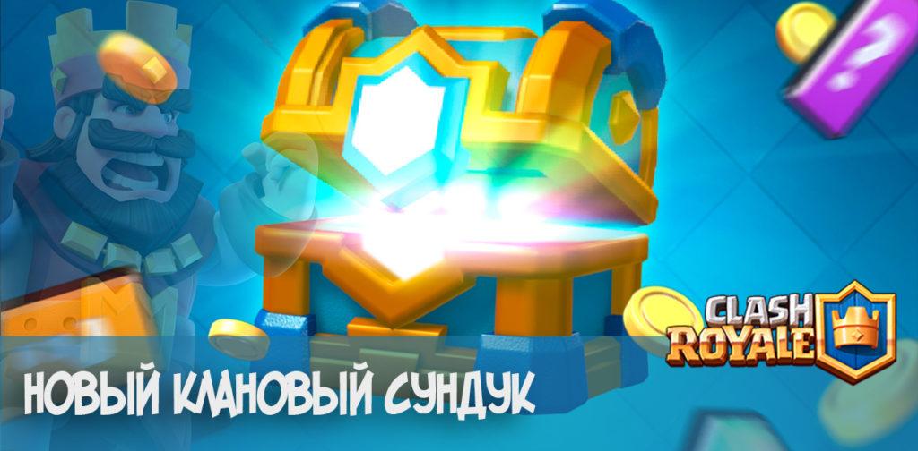 Новый Клановый Сундук