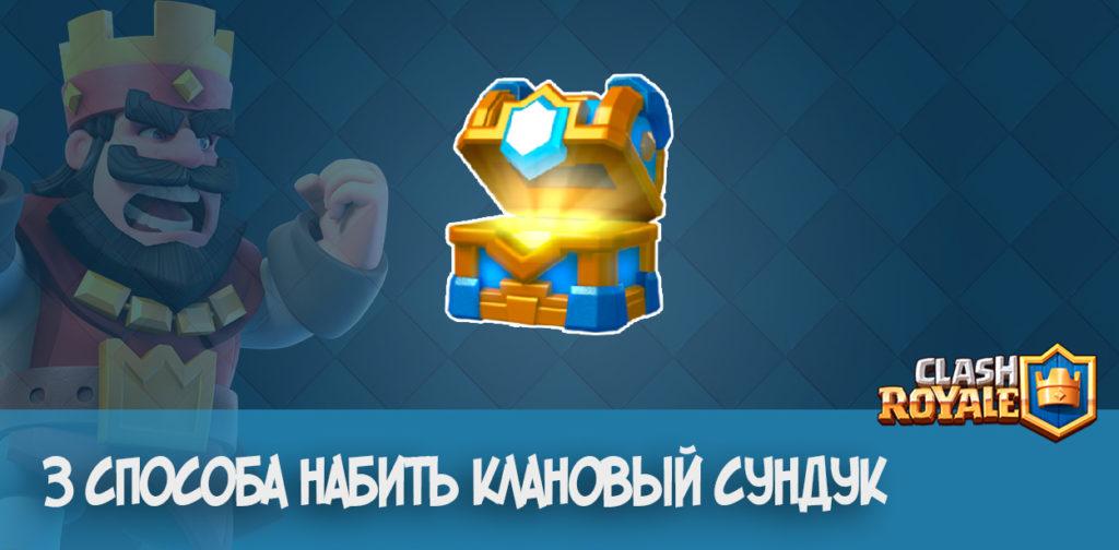 3 способа набить клановый сундук в Clash Royale