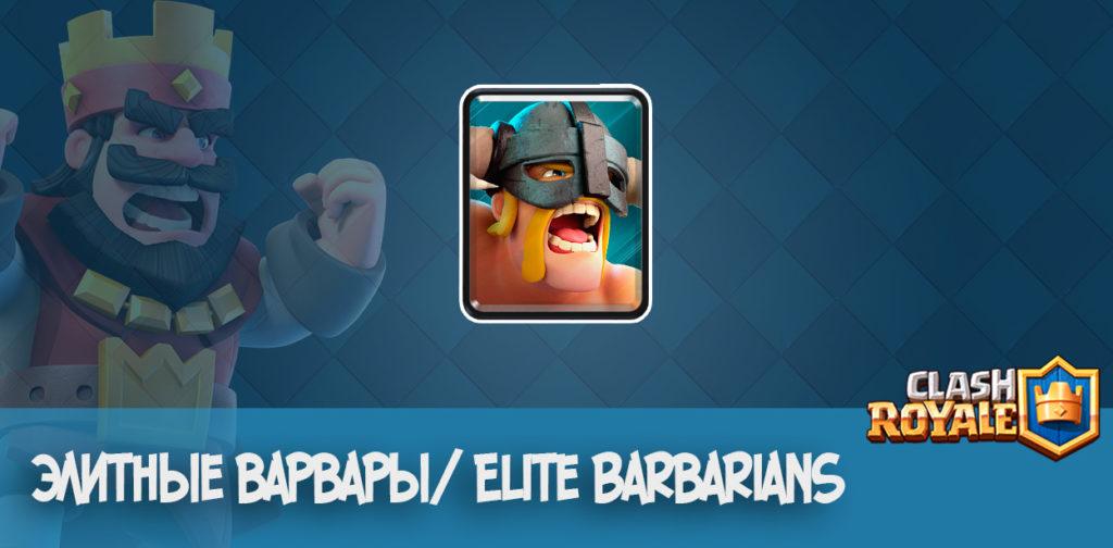 elite barbarians - clash royale