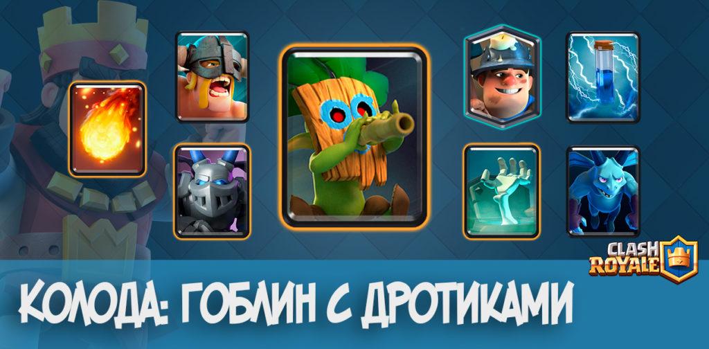 Колода Гоблин с дротиками
