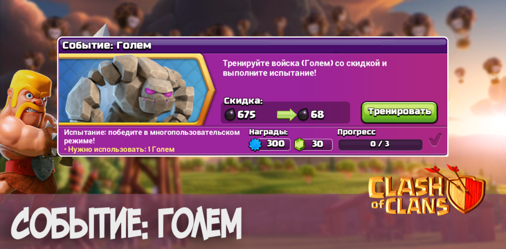 Событие: Голем в Clash of Clans