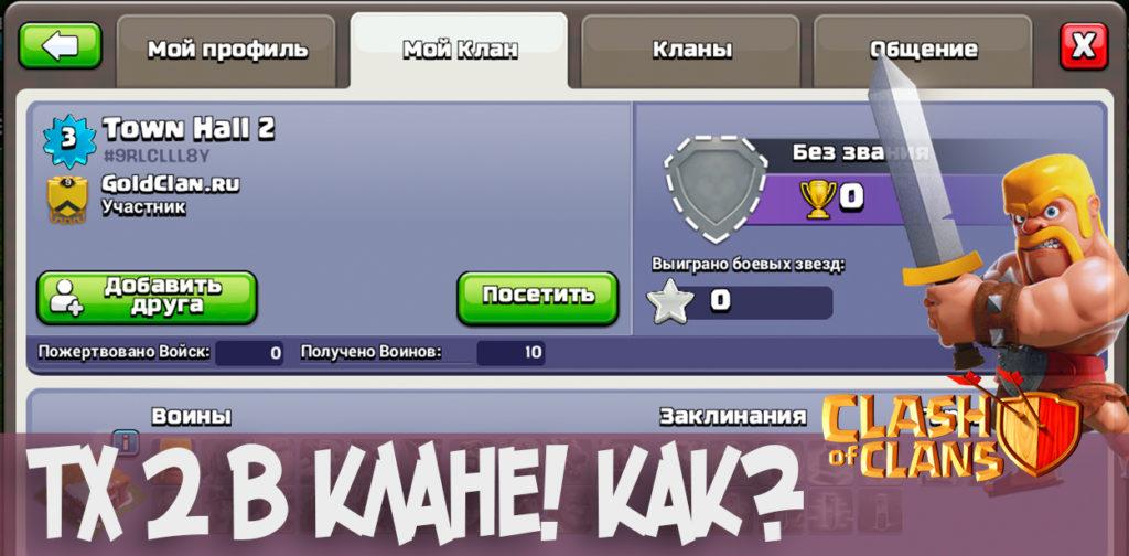 ТХ 2 в клане Clash of Clans