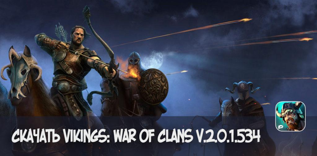Vikings: War of Clans v.2.0.1.534