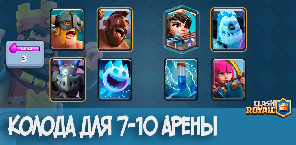 Clash Royale: Колода для 7/8/9/10 арены