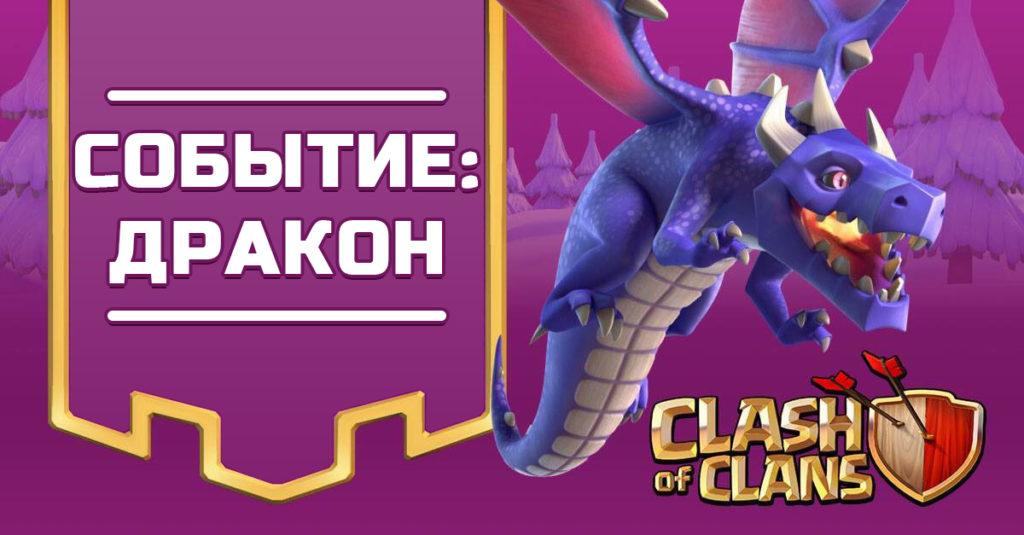 Event Dragon Clash of Clans