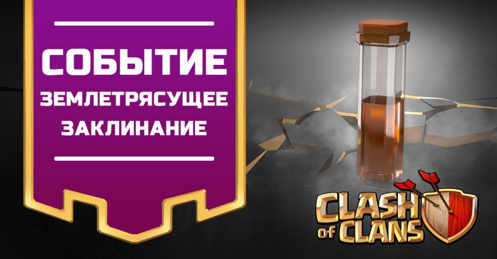 Событие: Землетрясущее заклинание Clash of Clans
